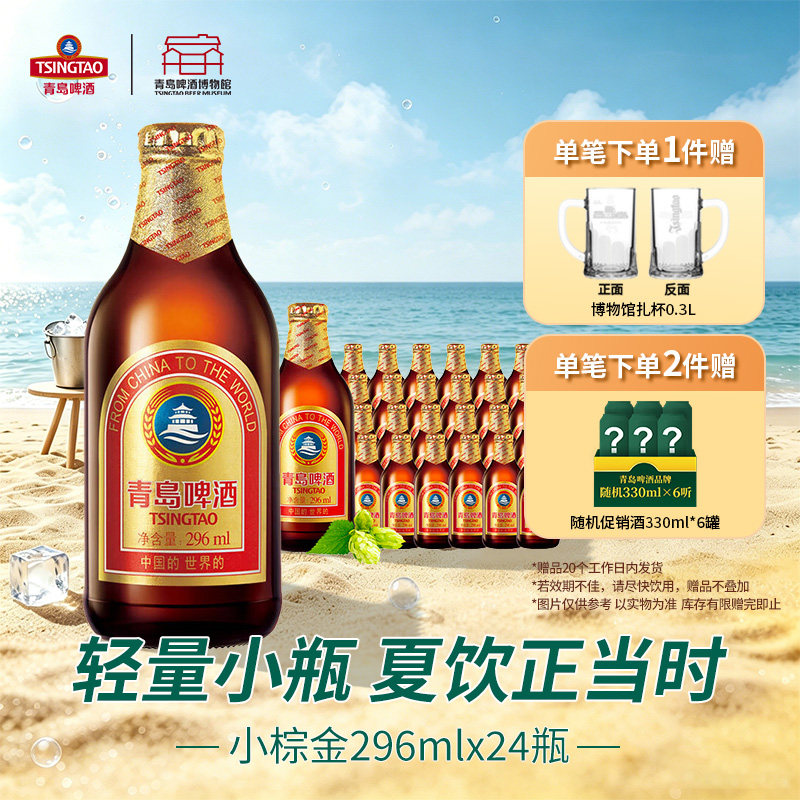 青岛啤酒小棕金11度296ml*24瓶