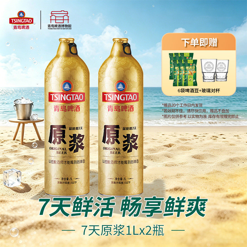 青岛啤酒七天原浆啤酒1LX2瓶