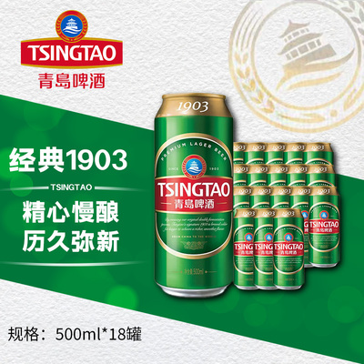 青岛啤酒 经典1903 10度500ml*18听四季常青 大罐整箱装