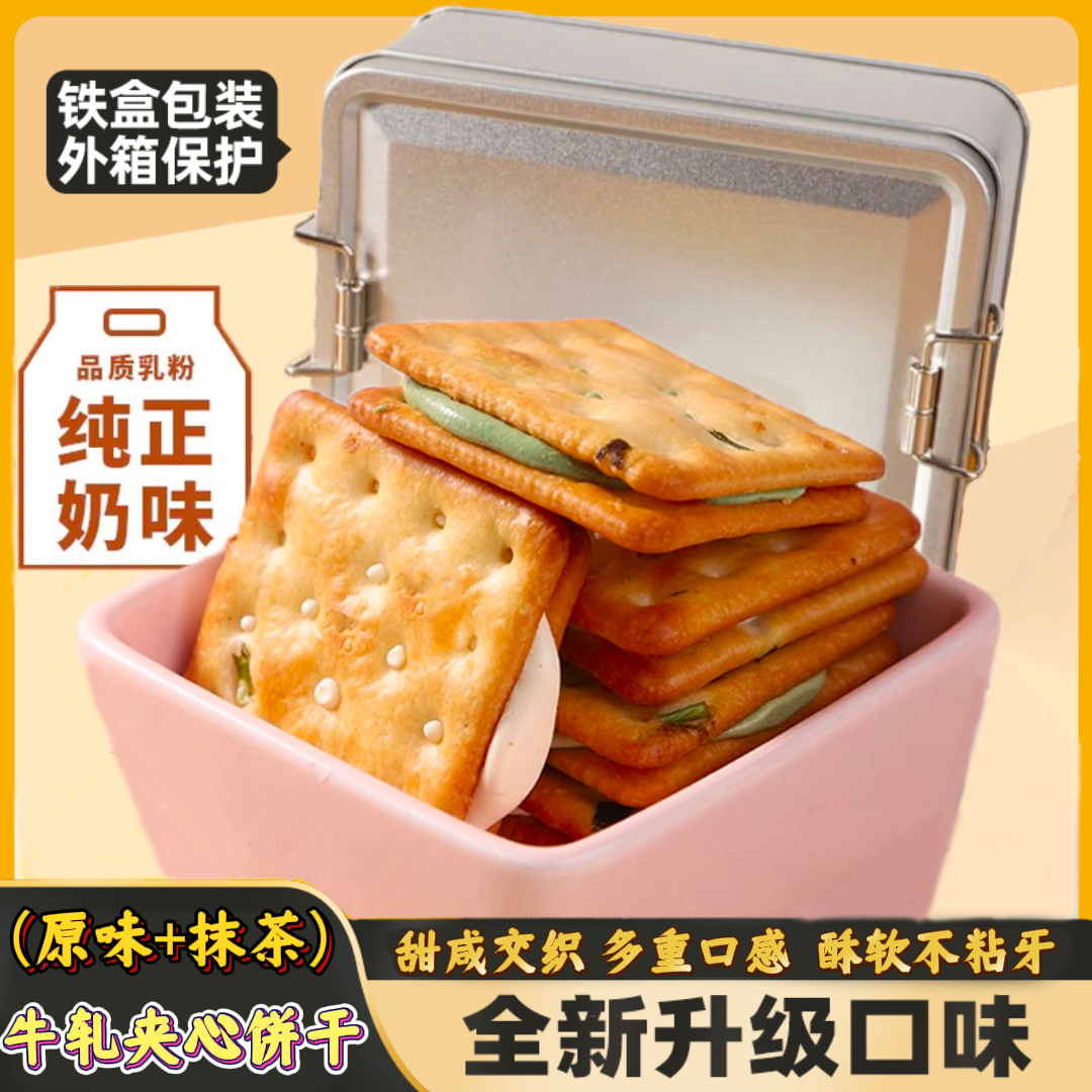 【大铁盒装】台湾风味香葱抹茶牛轧糖夹心饼干铁盒装办公室零食