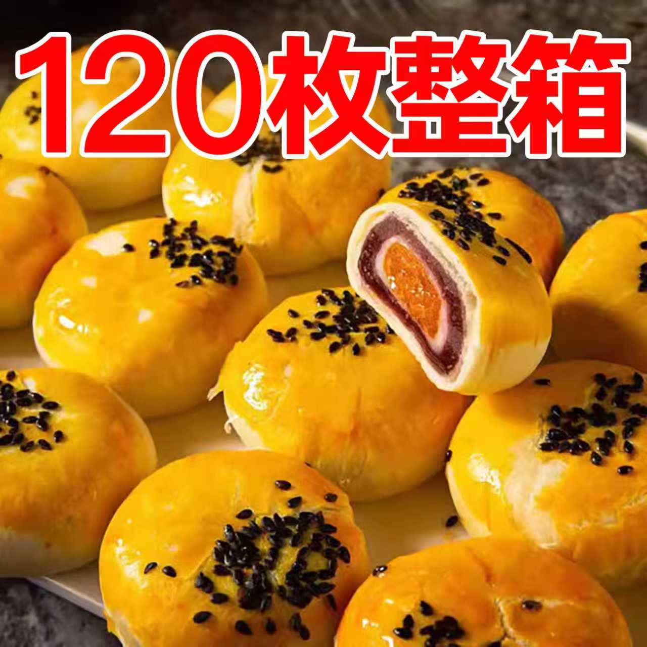 【整箱120枚】雪媚娘夹心蛋黄酥
