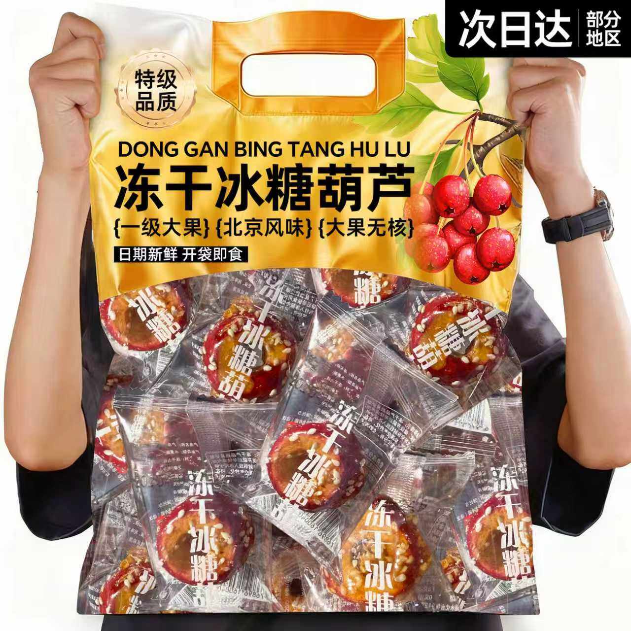 去核冻干冰糖葫芦山楂老北京风味零食休闲食品小吃独立包装旗舰店