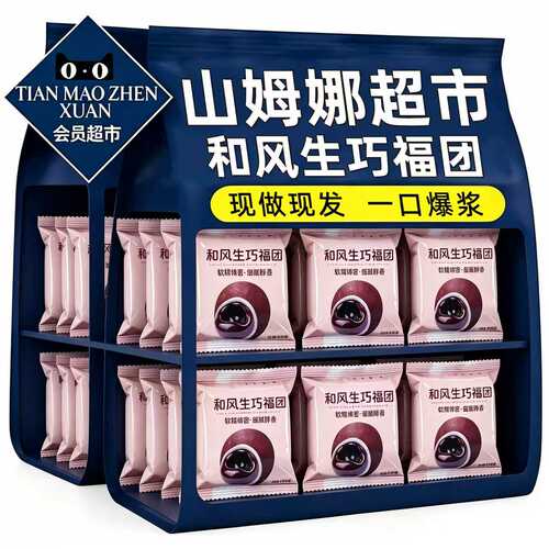 山姆达和风生巧福团巧克力大福雪媚娘糯叽叽网红休闲解馋甜品零食
