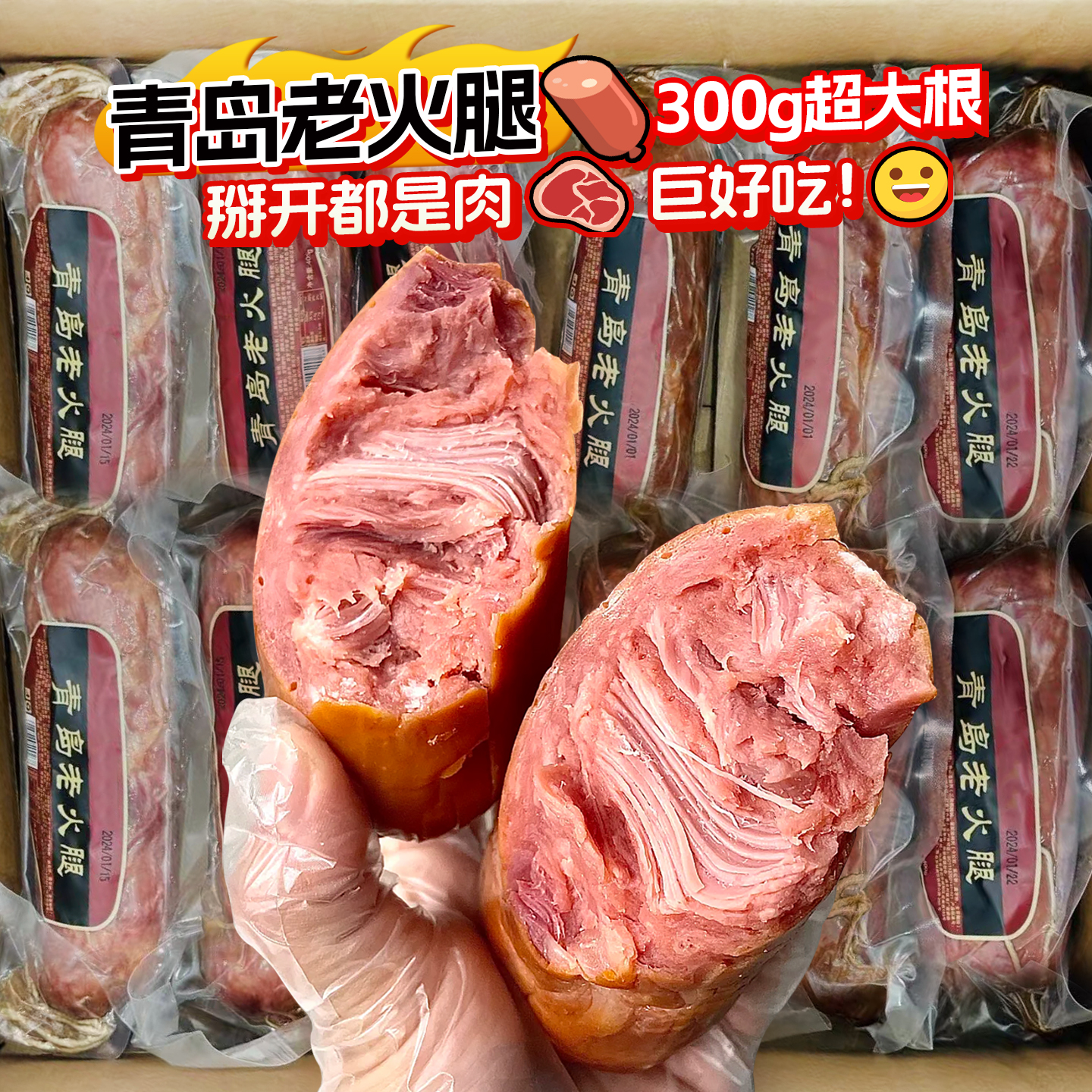 青岛风味老火腿特烟熏纯腱子肉产传统老式手撕纯肉香肠切片火腿肠