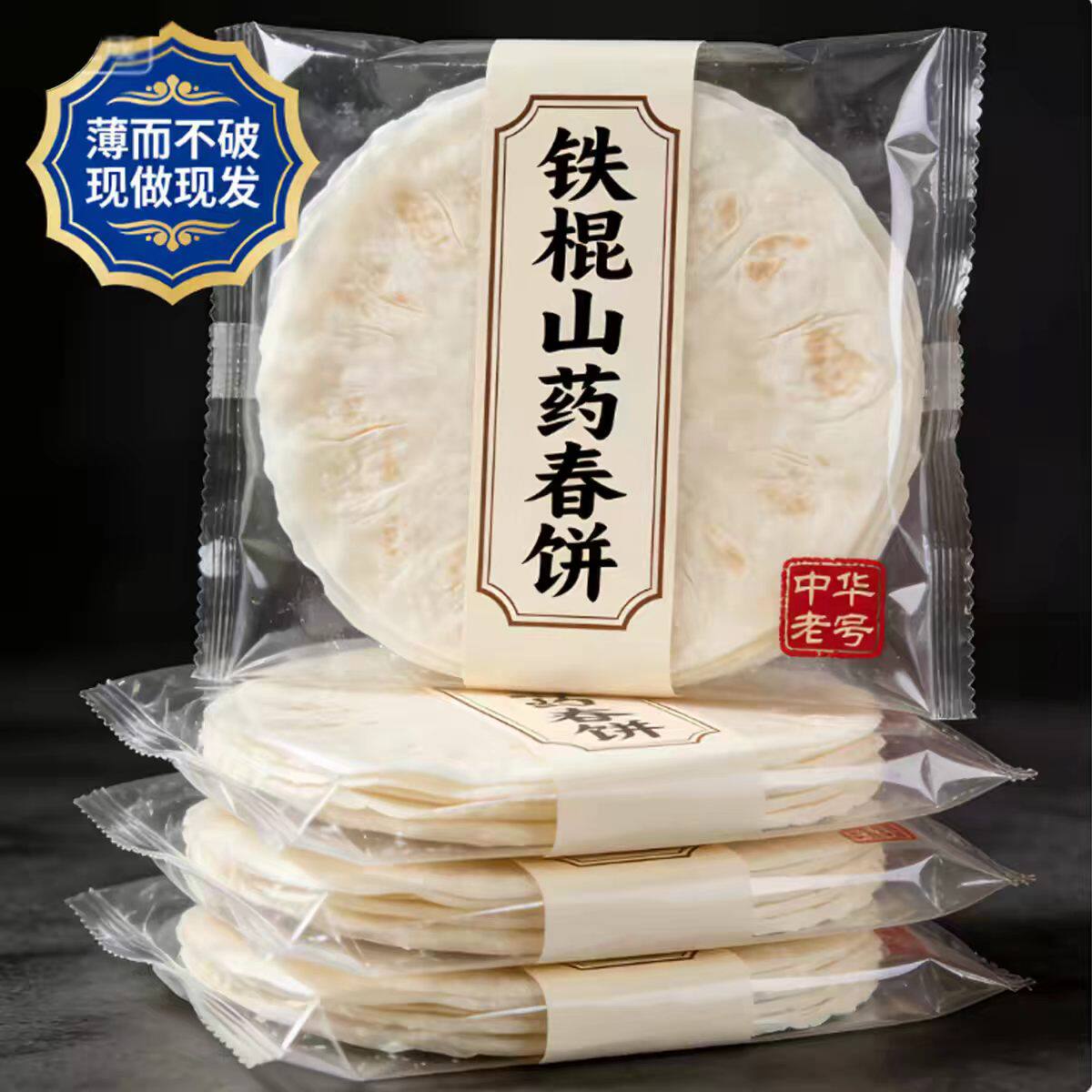 【央妈推荐】纯手工铁棍山药春饼