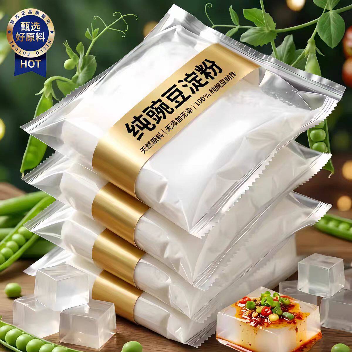 【农科院推荐】正宗纯豌豆粉凉粉专用官方旗舰店家用淀粉做凉皮