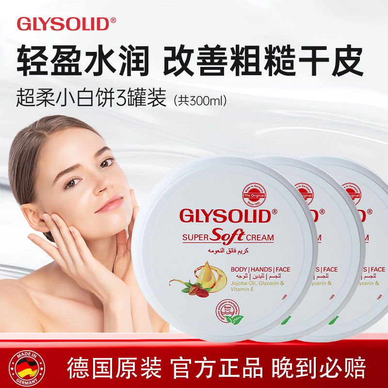 glysolid格兰素德国保湿面霜维e乳膏秋冬补水防裂小白饼3罐装临期