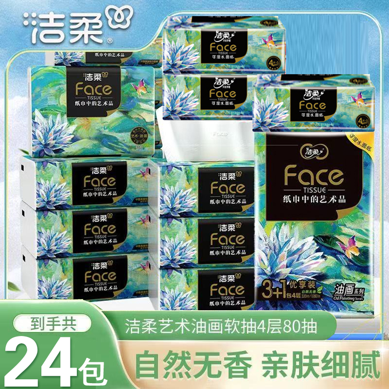 洁柔抽纸高端艺术油画4层80抽无印花可湿水家用通用纸巾实惠批发