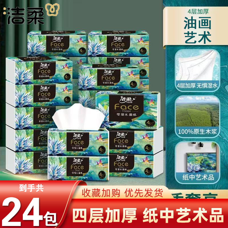 洁柔Face抽纸油画4层可湿水面纸家用实惠装卫生用纸巾高端艺术风