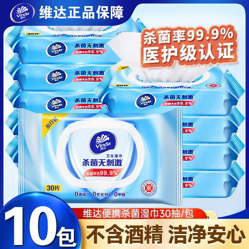 维达便携湿巾30片中包大人小孩外出旅游杀菌擦手轻巧清洁卫生带盖