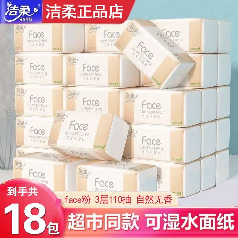 洁柔抽纸粉Face3层110抽18包提装家用卫生纸实惠装面巾纸餐巾纸抽,洗护清洁剂/卫生巾/纸/香薰,电子屏幕/镜头湿巾,淘宝优惠券,粉丝福利购,淘宝优惠卷