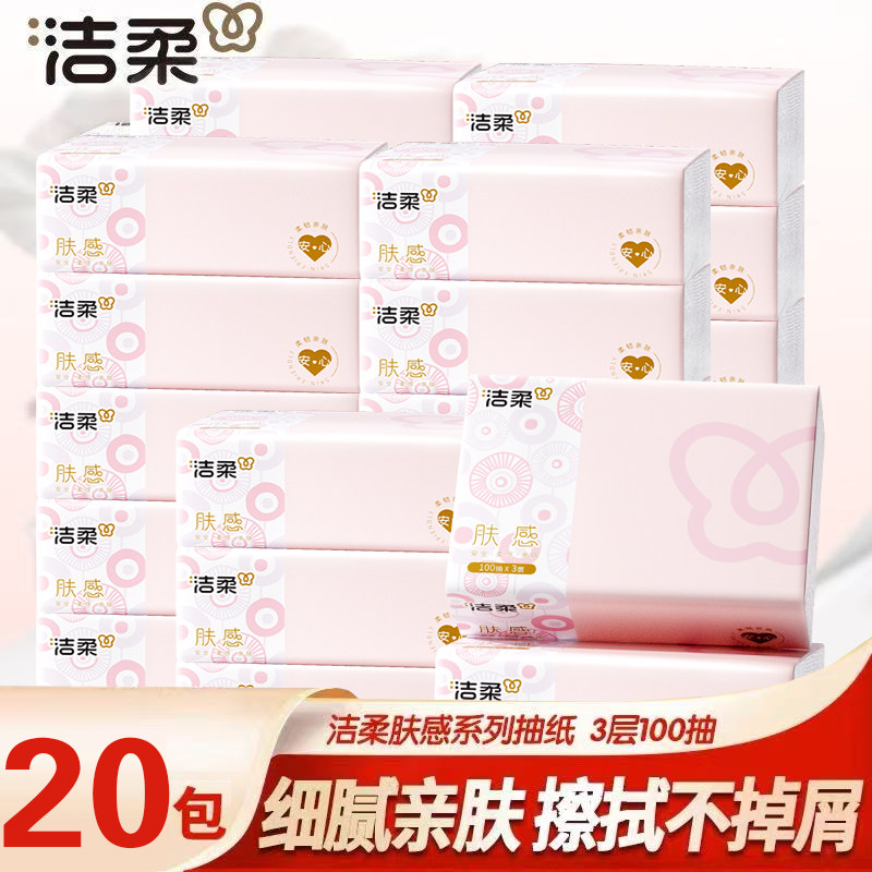 洁柔抽纸肤感100抽20包整提可湿水面巾纸餐巾纸卫生纸家用实惠装,洗护清洁剂/卫生巾/纸/香薰,衣物去污湿巾,淘宝优惠券,粉丝福利购,淘宝优惠卷