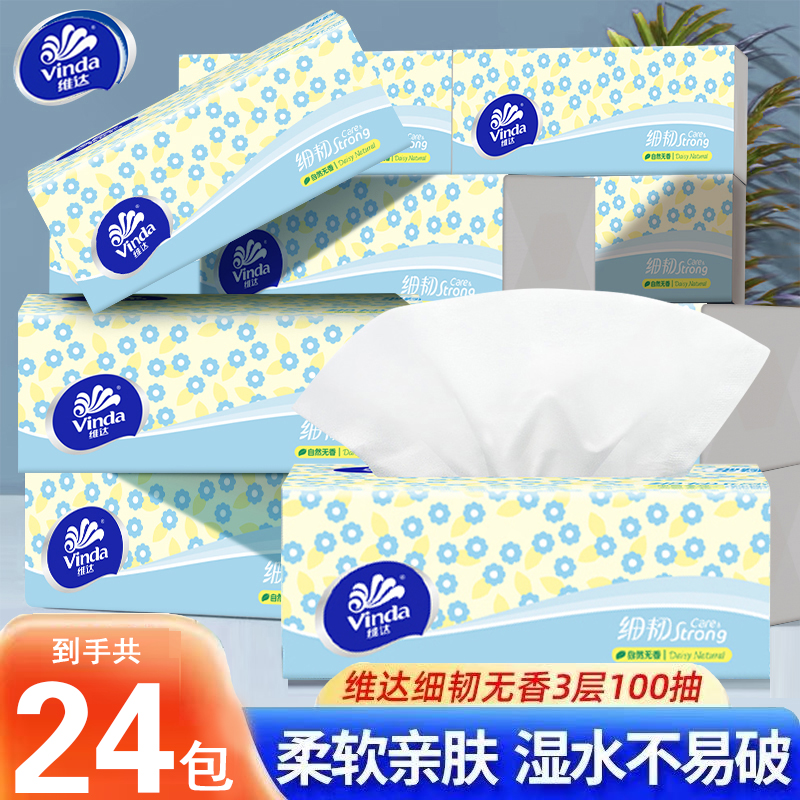维达纸巾细韧抽纸家用面巾纸24包整箱实惠餐巾纸面巾纸卫生纸手纸