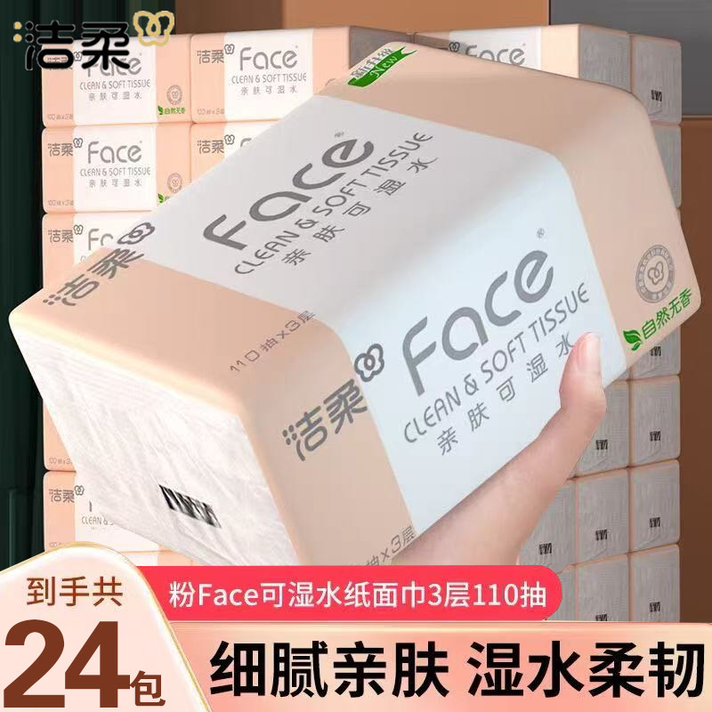 洁柔抽纸粉Face无香纸巾整箱卫生纸餐巾纸可湿水面巾纸擦手纸厕纸