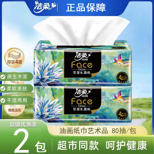 洁柔抽纸高端艺术油画4层80抽无印花可湿水家用通用纸巾实惠批发