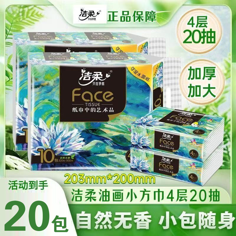 洁柔油画小方巾4层20抽家用手帕纸巾实惠加厚餐巾纸便携装面巾纸