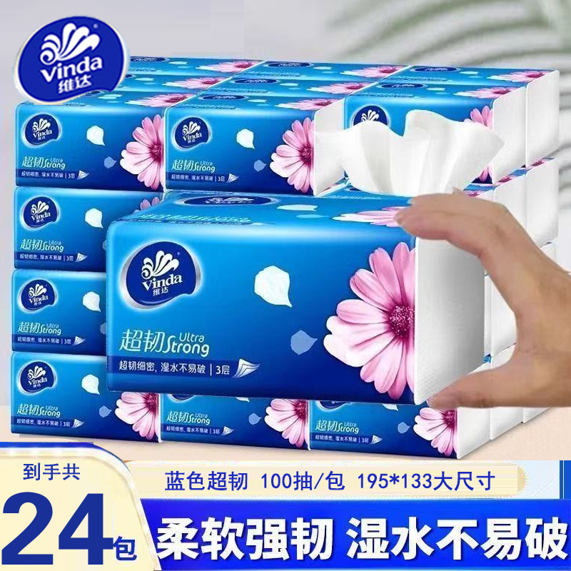 维达抽纸超韧24包学生宿舍家庭囤货卫生纸餐巾纸婴儿纸巾擦手纸巾