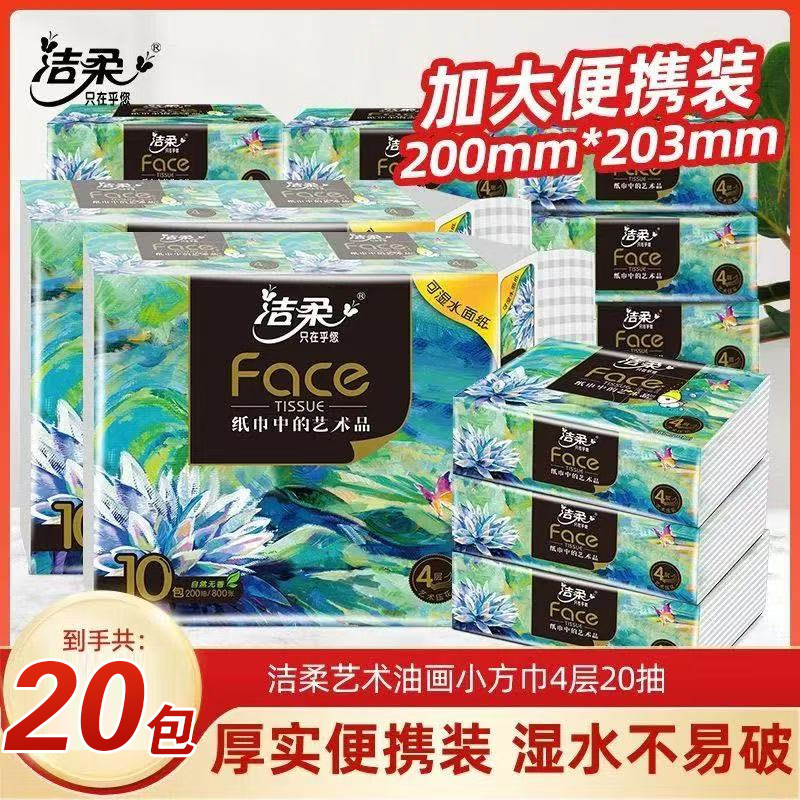 洁柔油画小方巾油画手帕纸便携随身装4层加厚柔韧可湿水纸餐巾纸
