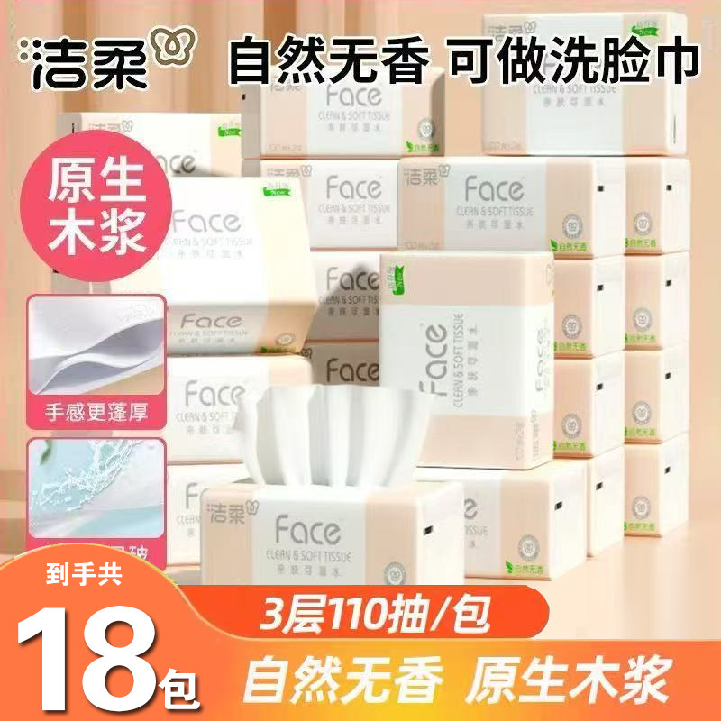 洁柔抽纸大包Face面巾纸110抽整箱家用餐巾纸面巾纸家用卫生纸抽,洗护清洁剂/卫生巾/纸/香薰,马桶垫纸,淘宝优惠券,粉丝福利购,淘宝优惠卷