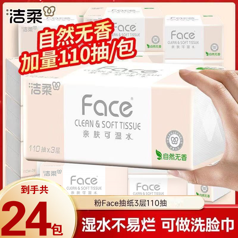 洁柔Face抽纸无香加量110抽三层纸巾面巾纸家用餐巾纸批发可湿水