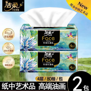 洁柔抽纸艺术油画纸巾餐巾4层80抽纸面巾纸家用卫生纸擦手纸厕纸
