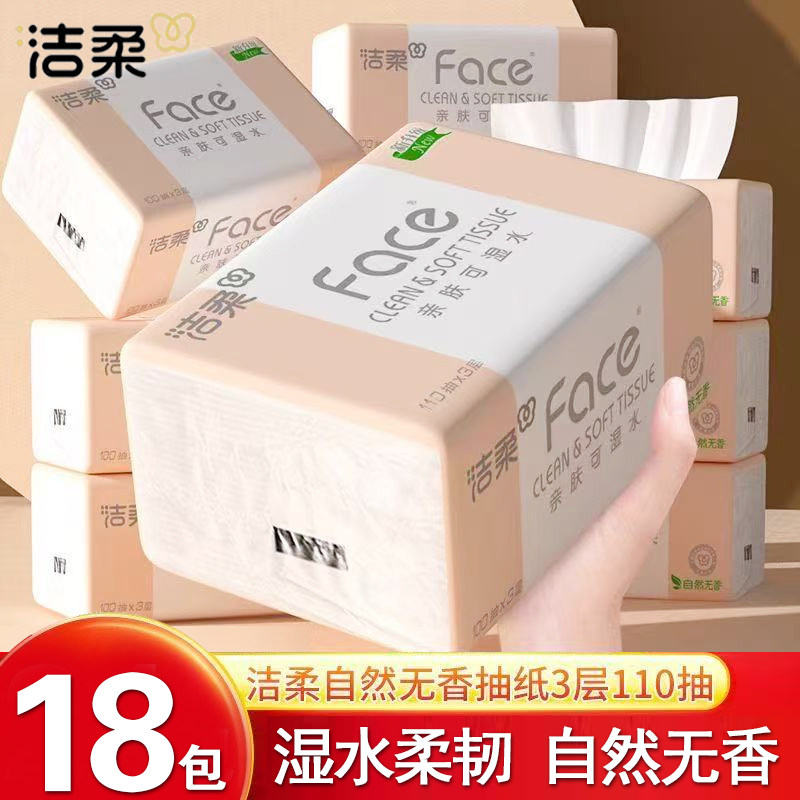 洁柔纸巾抽纸110抽3层无香餐巾面巾纸卫生纸整箱家用实惠装厕纸抽,洗护清洁剂/卫生巾/纸/香薰,卫浴湿巾,淘宝优惠券,粉丝福利购,淘宝优惠卷