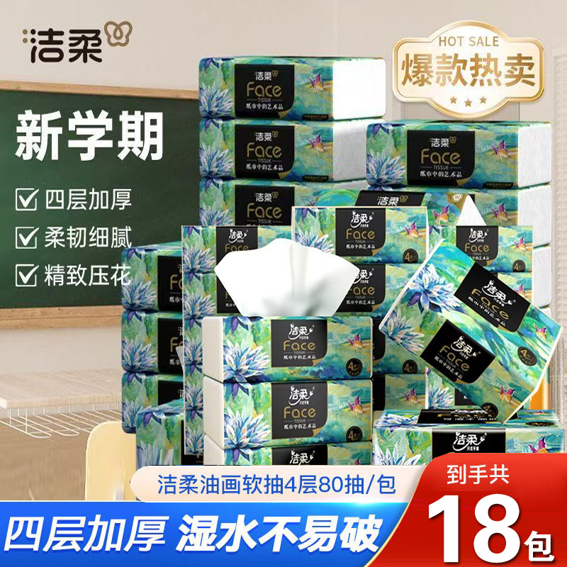洁柔抽纸油画4层加厚80抽可湿水面巾纸餐巾纸卫生纸抽家用实惠装