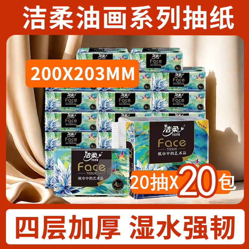 洁柔油画小方巾4层20抽加厚无香面巾纸可湿水便携装抽纸擦手纸巾