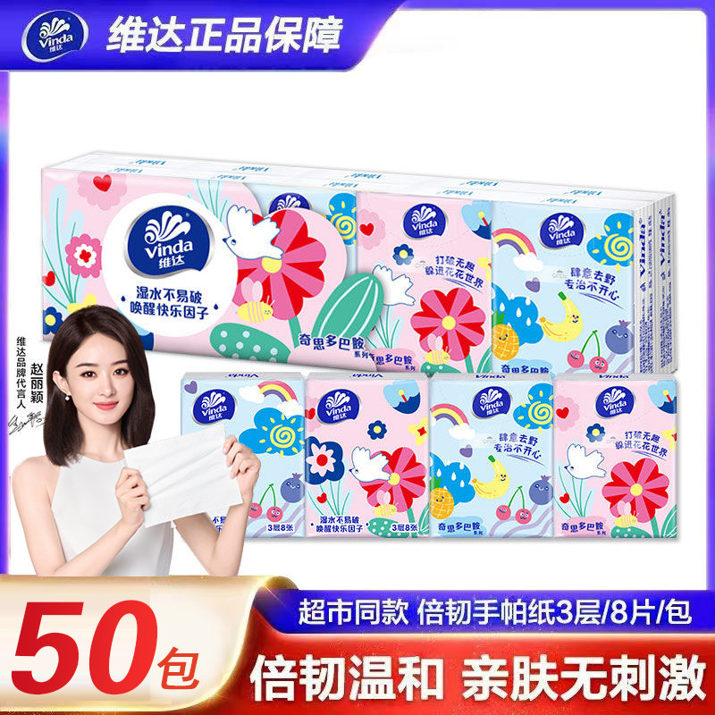 维达多巴胺手帕纸小包便携装随身餐巾纸面巾纸卫生纸无香味3层8张