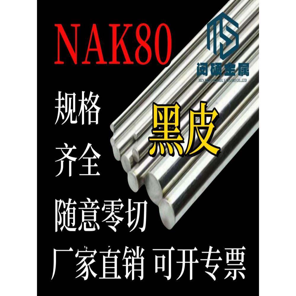NAK80圆棒 圆钢 预硬塑胶模具钢 镜面抛光精密模具 实心圆柱钢棒