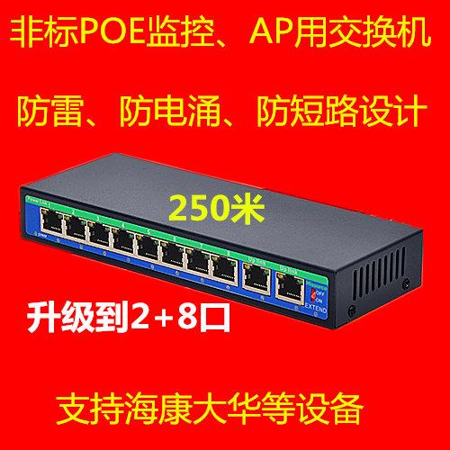 监控2+8口非标POE交换机8口供电无线AP门禁24V工程使用质量稳定