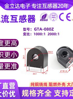 孔径8.9mm金立达GTA080Z微型电流互感器80A/40ma精度0.1%电表交流