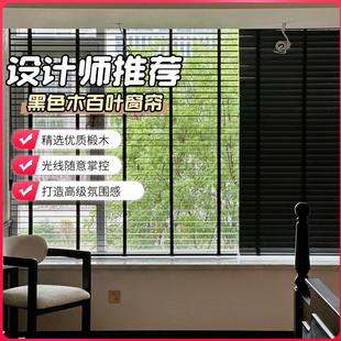 陈学长推荐 卧室客厅高级黑色木百叶窗帘木质百叶窗遮光阳电动