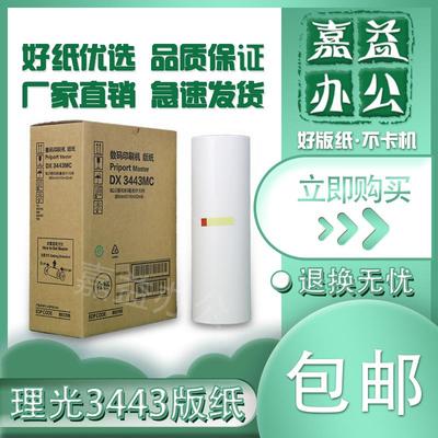 适用 理光 3443 6302 版纸 DD3344 DX3443 基士得耶 CP6303C