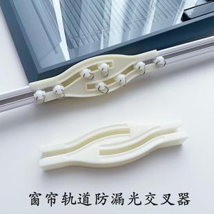 窗帘轨道防漏光交叉器窗帘闭合器轨道拼接器遮光器窗帘直轨错位器