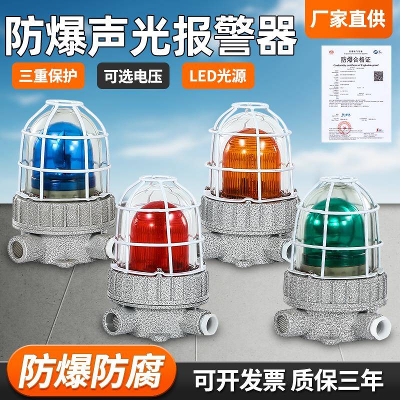 防爆声光报警器BBJ红绿蓝黄工业报警灯110分贝220V36V24V警示灯