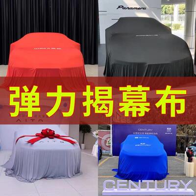 定制车展发布新车上市汽车揭幕布天鹅绒弹力通用车衣红色交车幕布