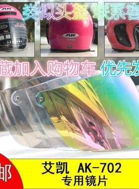 电动摩托车头盔安全帽艾凯AK-702专用防风镜挡风片面罩子镜片通用