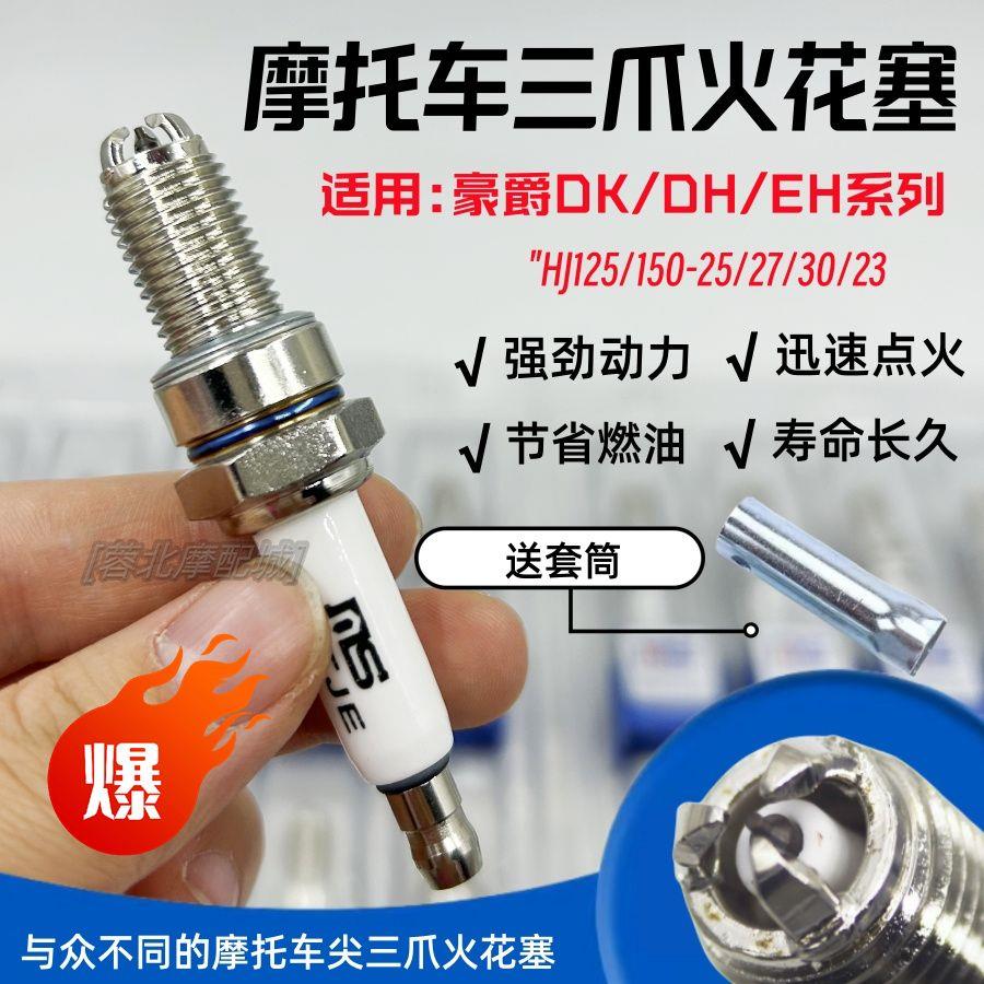 适用豪爵DK/DH125 150男士摩托车三爪火花塞火嘴电嘴火花塞
