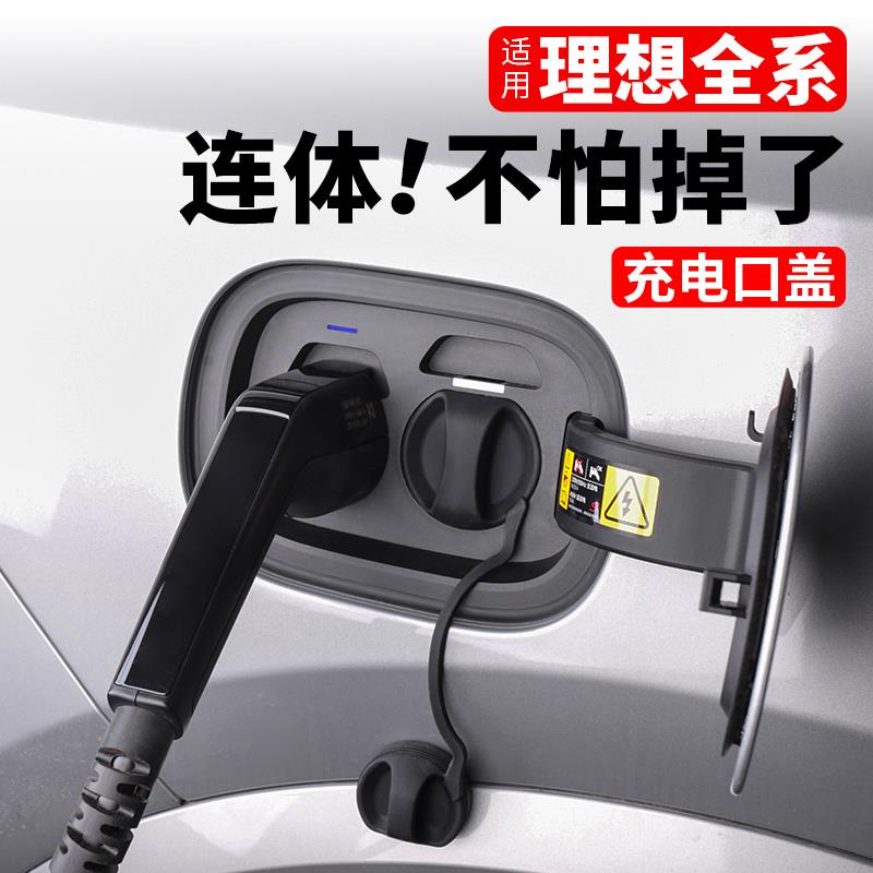 理想L6L7L8L9充电口防水保护盖连身汽车用品改装专用配件黑科技