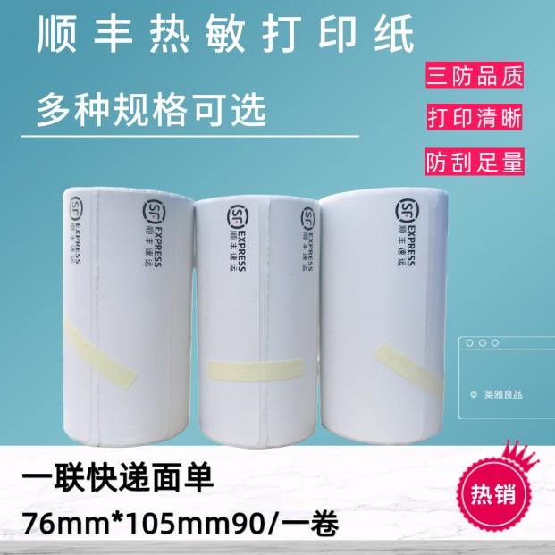 顺丰快递面单热敏打印纸一联防水便捷式快递电子面单热敏纸76*105