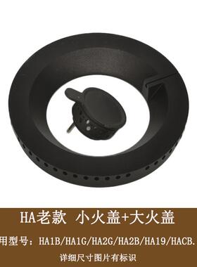 适用方太燃气灶配件小火盖大火盖HA1B/HA2G/HACB/HA2B点火感应针