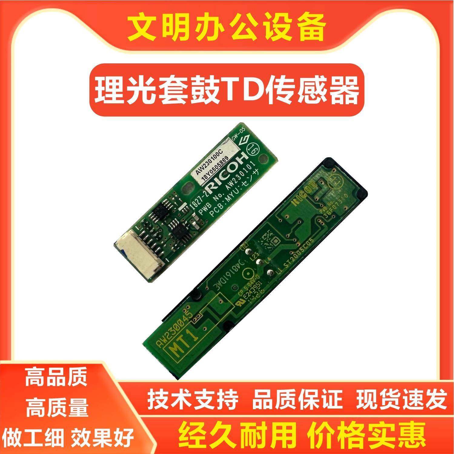 理光TD传感器套鼓传感器MPC4501 C4502 C5000 C2011 MC2000 C4504