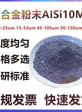 3D打印 铝合金粉末AlSi10Mg 激光熔覆 电子束打印 注塑成型