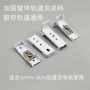 窗帘轨道安装 弯轨直轨通用固定卡扣加厚加固可调节多用 支架安装 码