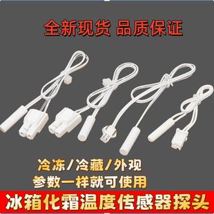 适用华日冰箱配件大全温度传感器除霜温控化霜传感器感温探头通用