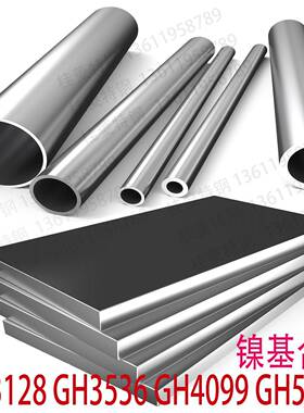 GH3128高温合金不锈钢板GH3536圆钢GH4099板材GH5188圆棒钢管零切