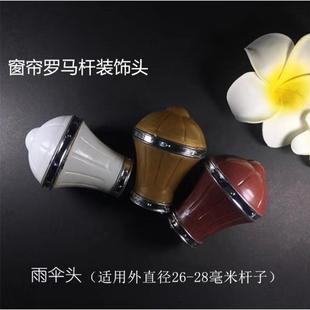 窗帘罗马杆装 头子雨伞头 饰头窗帘杆装 饰头窗帘轨道接头窗帘杆老式