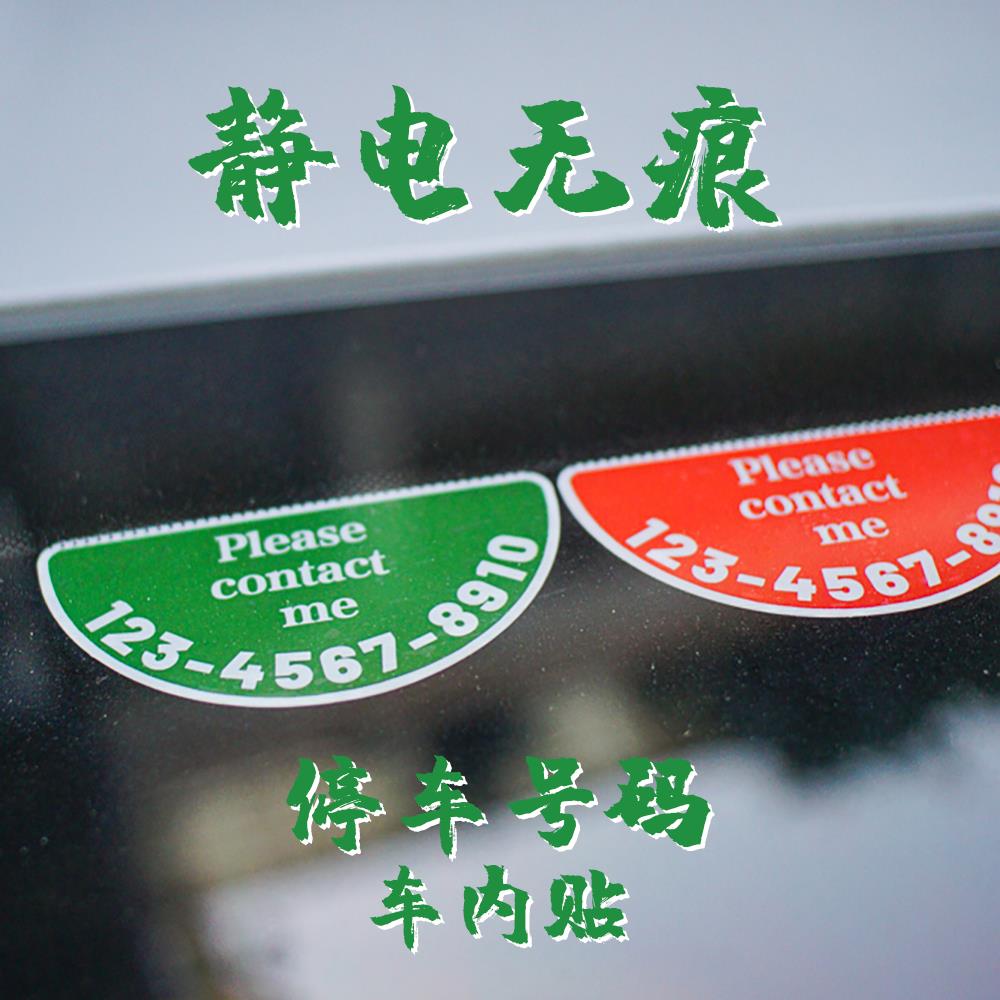 汽车内装饰用品移车半圆简约运吉临时停车挪车电话号码牌静电贴纸