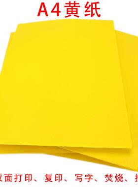 A4打印纸70克金黄色彩色黄表纸复印纸代打印抄经书写文疏加厚大张